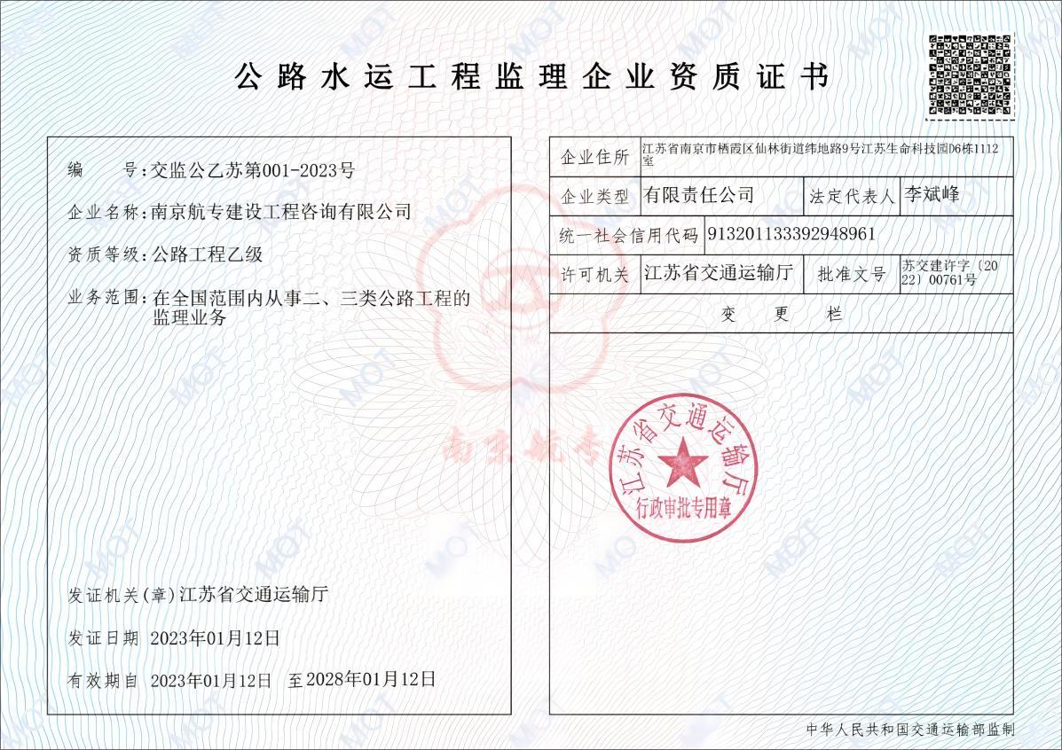 公路工程乙级监理资质证书(2023.1.12-2028.1.12).jpg
