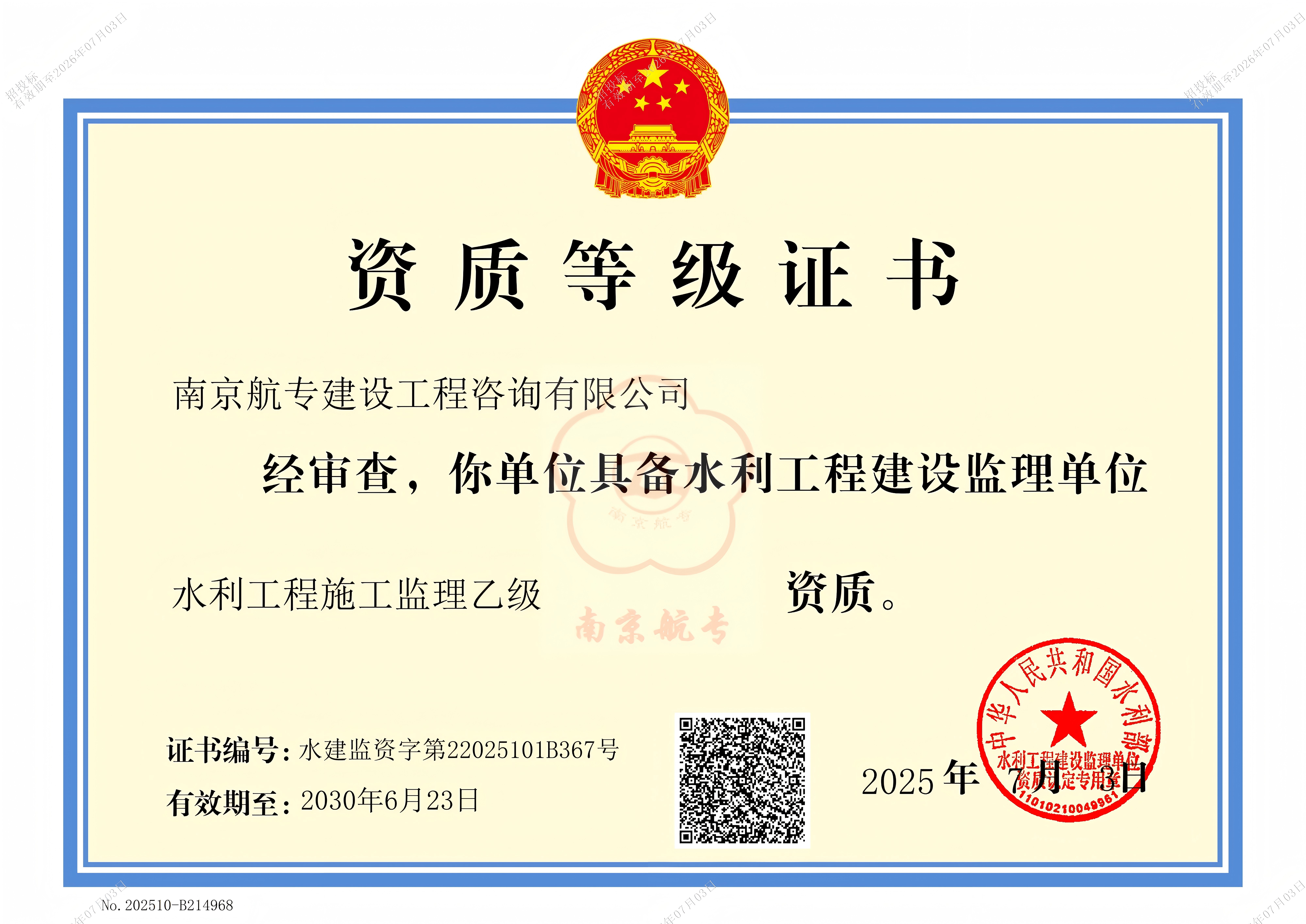 水利工程施工监理乙级资质证书