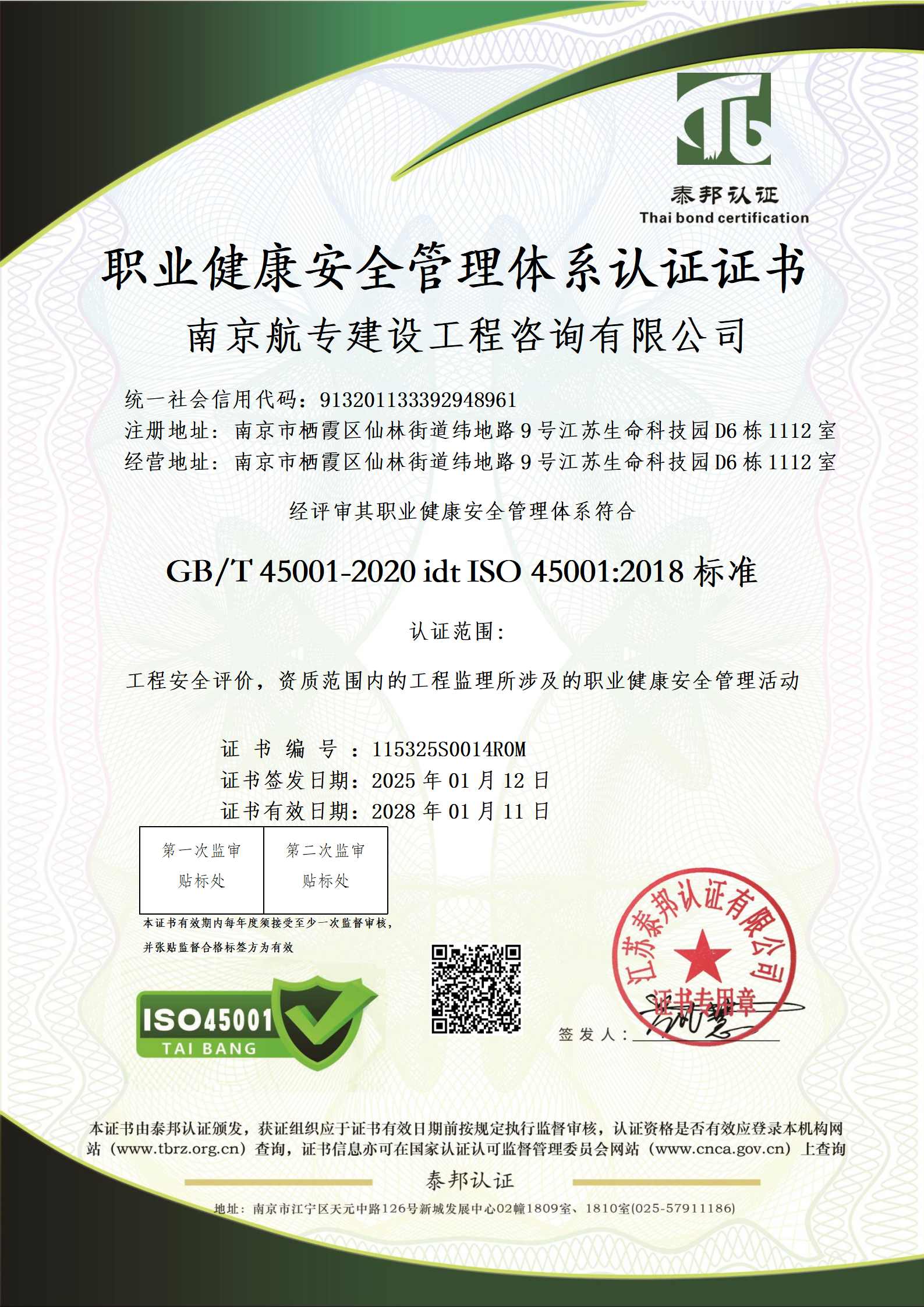 职业健康安全管理体系认证证书